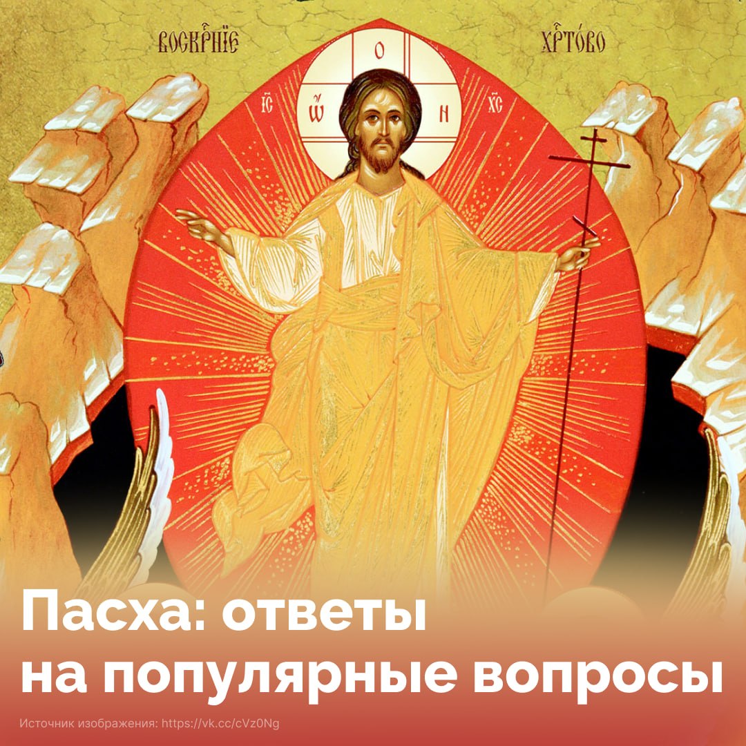 Пасха — главный праздник церковного года — торжество Воскресения Христова, победы жизни над смертью