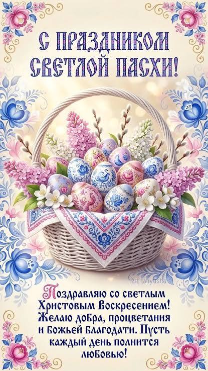 «Дорогие мои, со Светлой Пасхой! В этот великий день сердце наполняется особой гордостью за нашу Россию — за её духовную силу, за нашу веру и единство. Мы видим, как наше государство, следуя заветам милосердия, даже в...