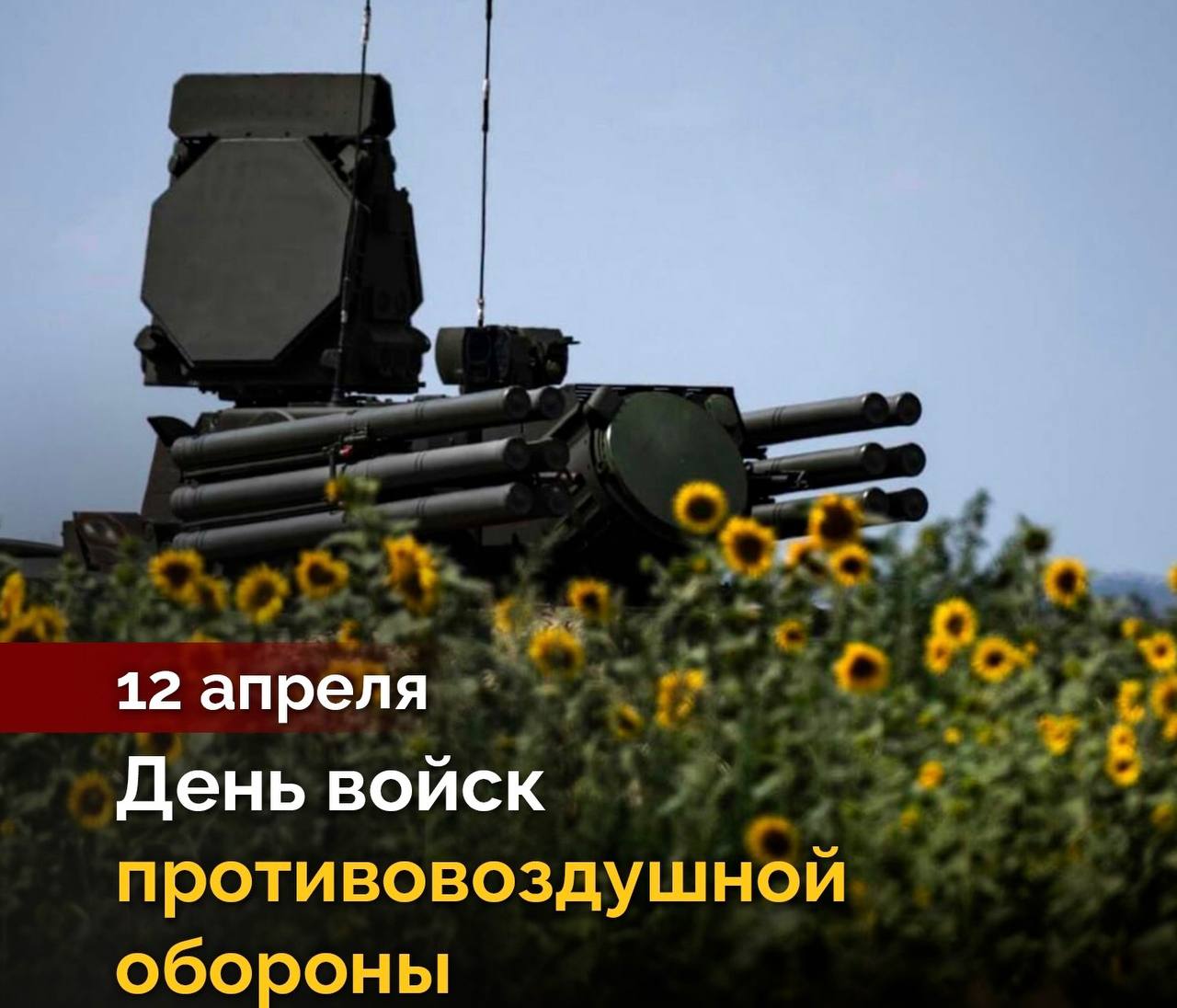 Уважаемые военнослужащие и ветераны войск ПВО!