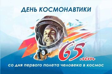 Дорогие друзья!. Сегодня мы отмечаем 65 лет со дня первого полета человека в космос! 12 апреля 1961 года Юрий Гагарин совершил исторический полет, который навсегда изменил представление человечества о космосе и наших...