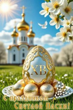 Сердечно поздравляю всех жителей Приморского муниципального округа со светлым и радостным праздником Пасхи!