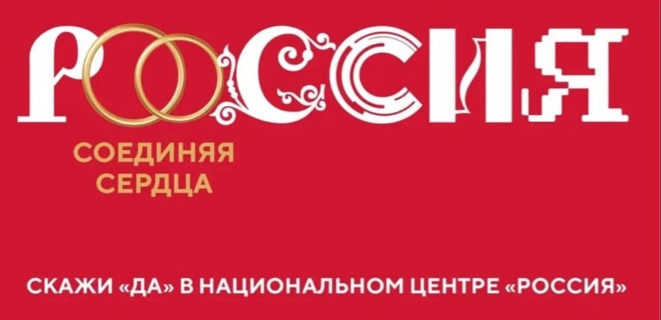 Скрепи свою любовь официально в национальном центре «Россия»!