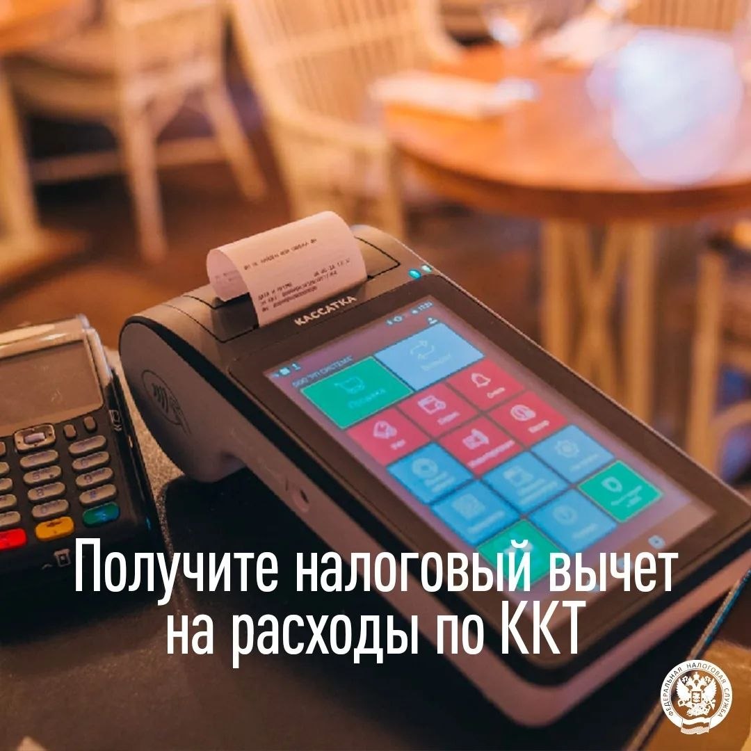 Налоговый вычет по ККТ — важная мера поддержки бизнеса при переходе на применение контрольно-кассовой техники