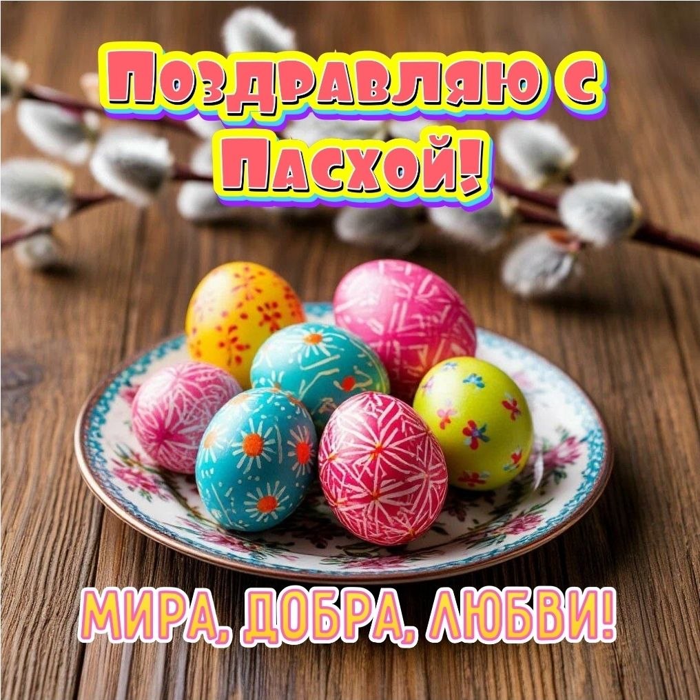 Поздравление Председателя Объединения профсоюзов России СОЦПРОФ Сергея Вострецова с праздником Светлой Пасхи Уважаемые члены Объединения профсоюзов России СОЦПРОФ, дорогие коллеги, товарищи по труду и единомышленники! От...