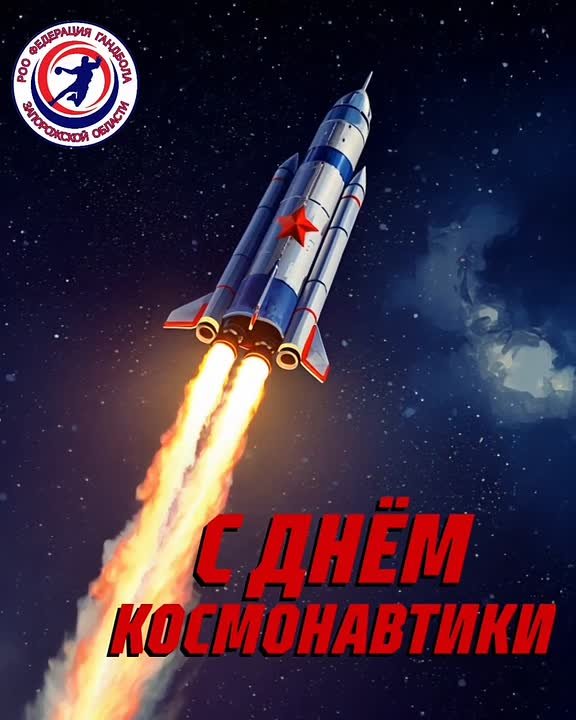С Днём космонавтики!. Этот праздник не про космос