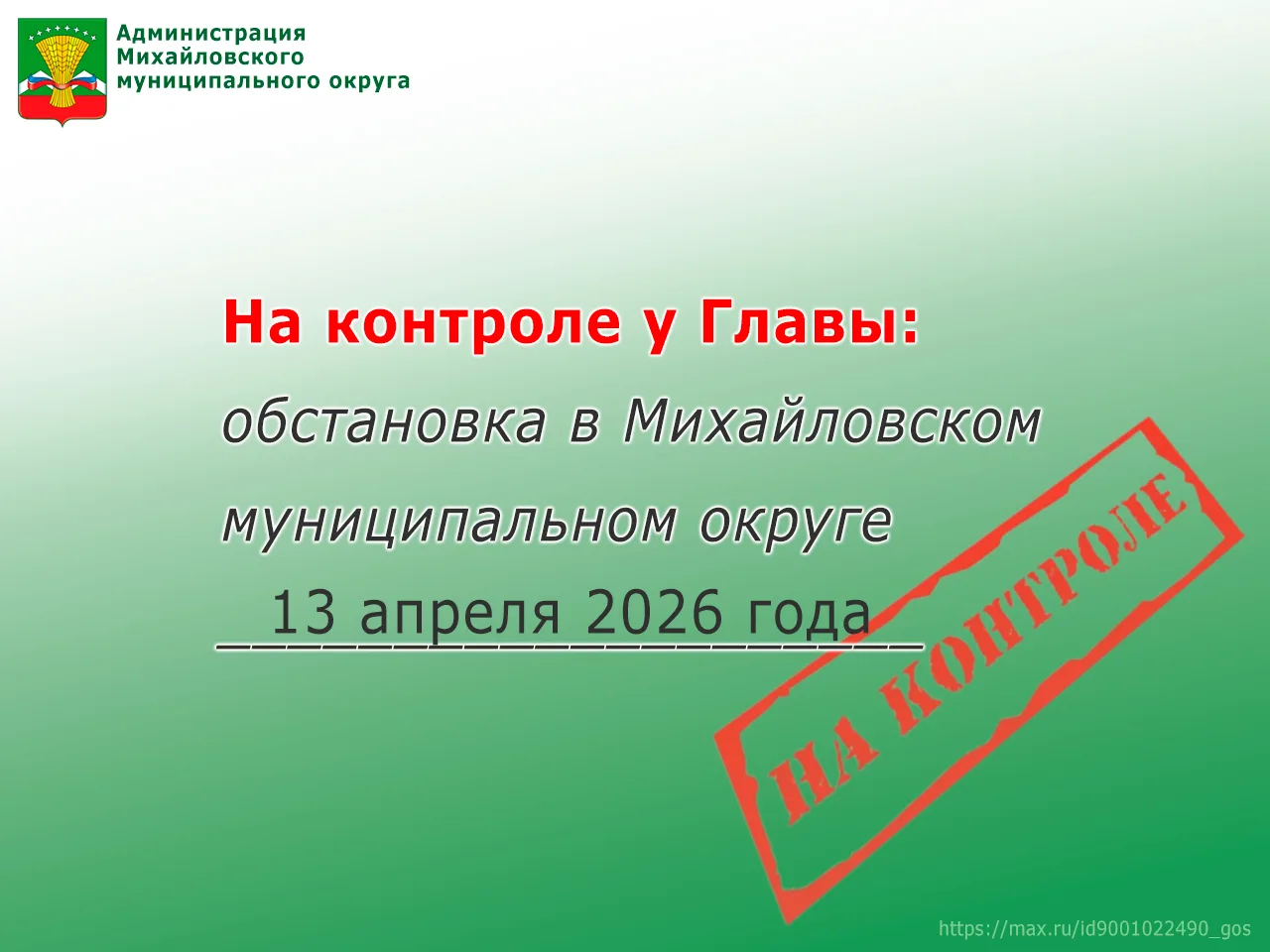 На контроле у Главы: обстановка в Михайловском муниципальном округе 13 апреля 2026 года