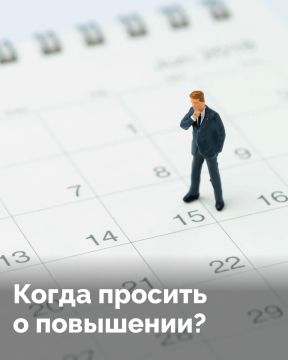 Когда стоит просить руководство поднять зарплату?