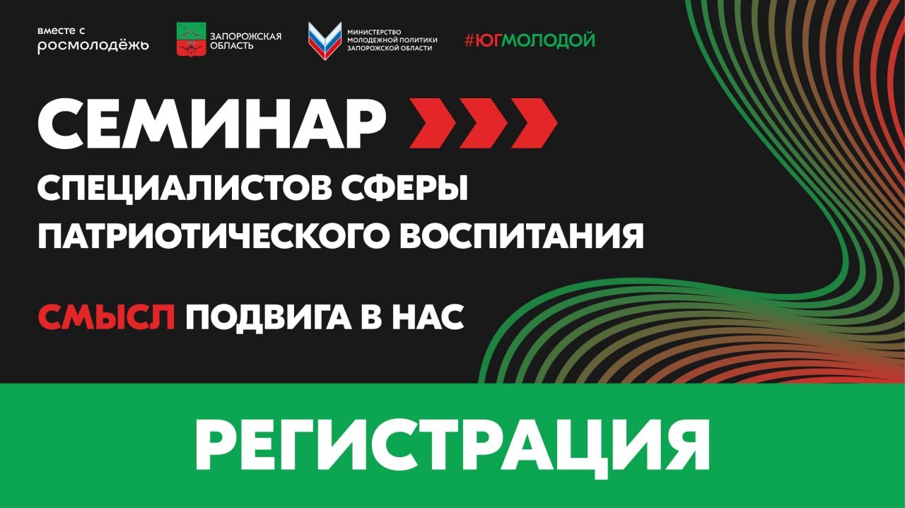 Регистрация на семинар специалистов сферы патриотического воспитания