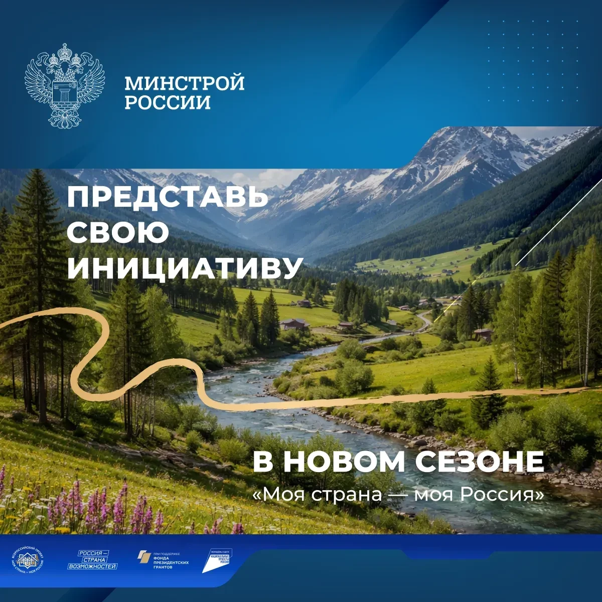 «Моя страна – моя Россия» – это конкурс авторских проектов и инициатив, направленных на социально-экономическое развитие сел, малых и больших городов