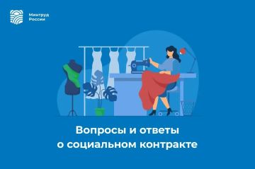Социальный контракт: вопросы и ответы
