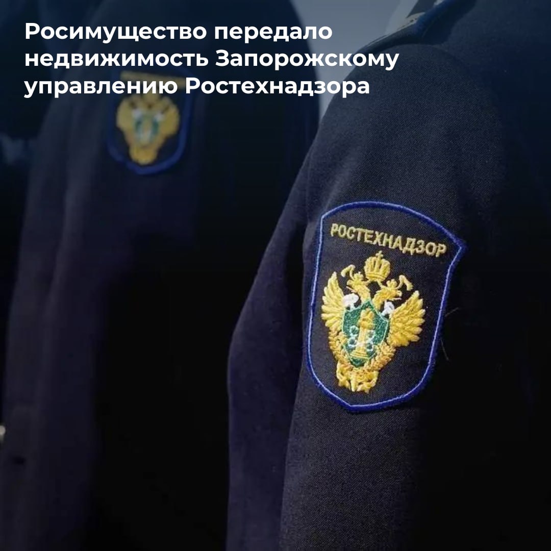 Запорожскому управлению Ростехнадзора передано недвижимое имущество