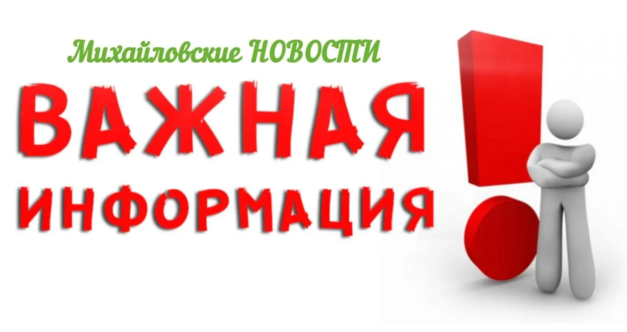 Уважаемые жители Михайловского района!