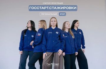 Стартовала регистрация на региональный этап направления «ГосСтарт.Стажировки»