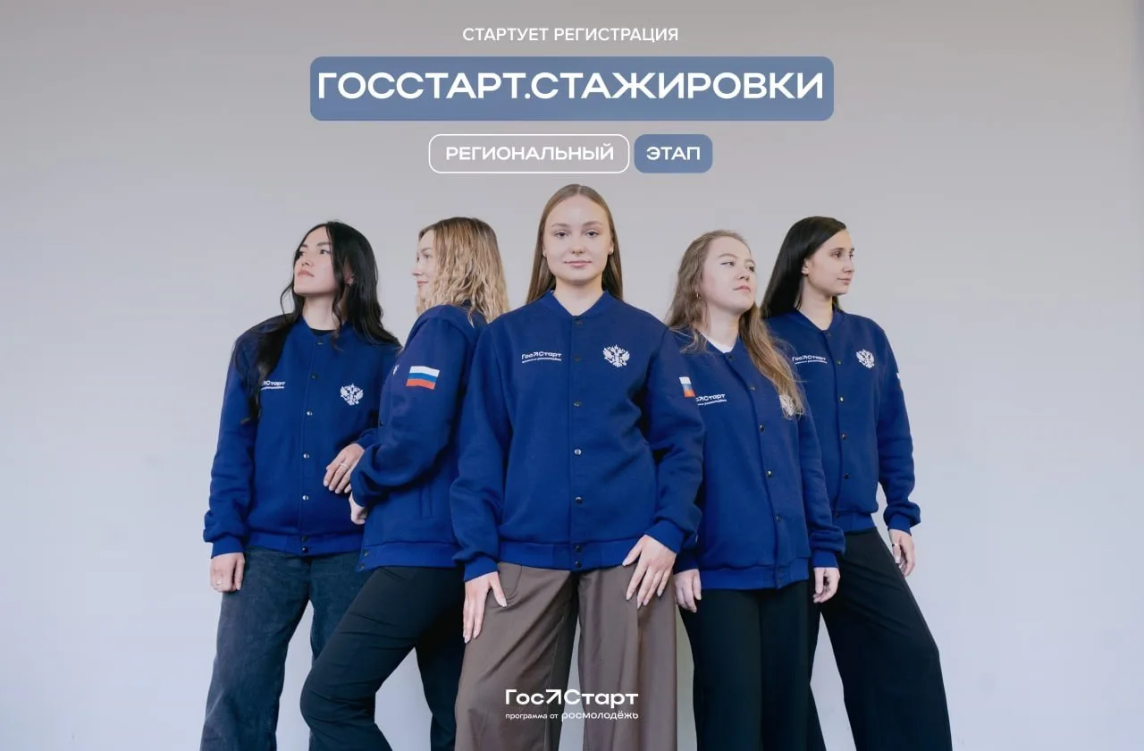 Стартовала регистрация на региональный этап направления «ГосСтарт.Стажировки»
