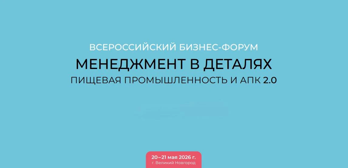 Приглашаем предприятия агропромышленного комплекса, пищевой промышленности и общественного питания Запорожской области принять участие во Всероссийском форуме «Менеджмент в деталях