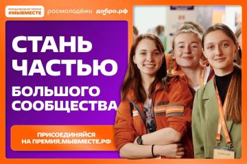 Участвуй в 6 сезоне Международной Премии #МЫВМЕСТЕ