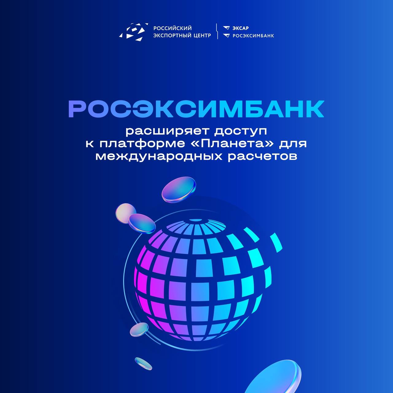 РОСЭКСИМБАНК расширяет доступ к платформе «Планета» для международных расчётов