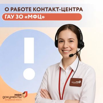 О работе контакт-центра ГАУ ЗО «МФЦ»