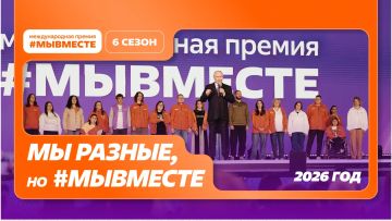 18 марта 2026 года дан старт шестому сезону Международной Премии #МЫВМЕСТЕ