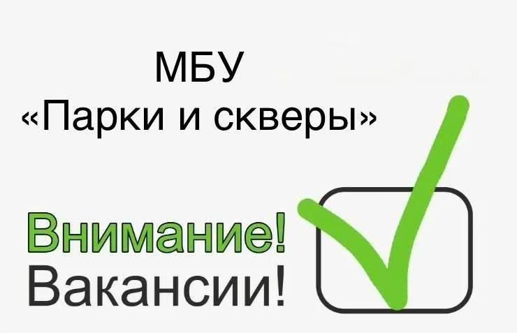 МБУ "Парки и скверы" приглашают на работу!