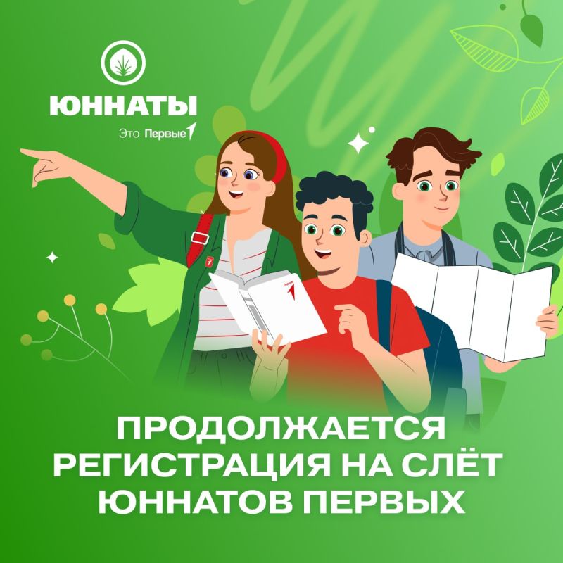 Шанс отправиться на Слёт Юннатов Первых ещё есть! Подавай заявку до 31 мая — на сайте!