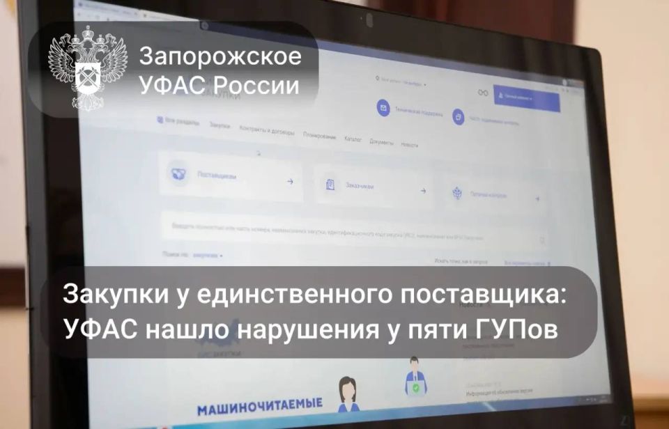 Закупки без конкуренции: Запорожское УФАС признало 5 ГУПов нарушившими антимонопольное законодательство