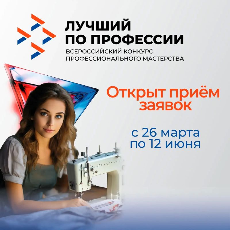 Приглашаем принять участие в региональном этапе Всероссийского конкурса «Лучший по профессии» в номинации «Швея»!