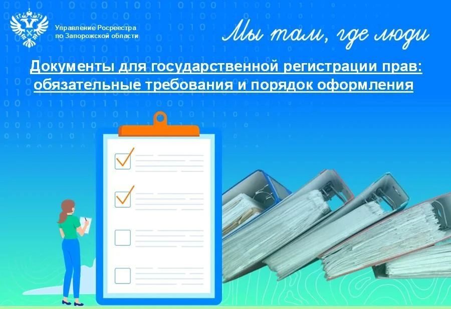 Росреестр Запорожской области напомнил о требованиях к документам для регистрации прав на недвижимость