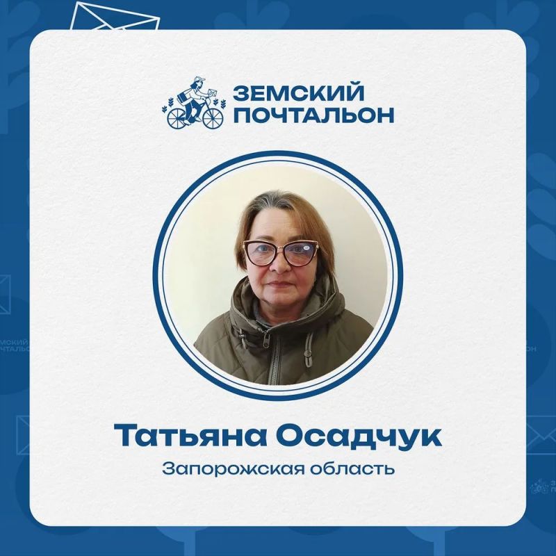 Единая Россия запустила народное голосование на конкурсе «Земский почтальон—2026»