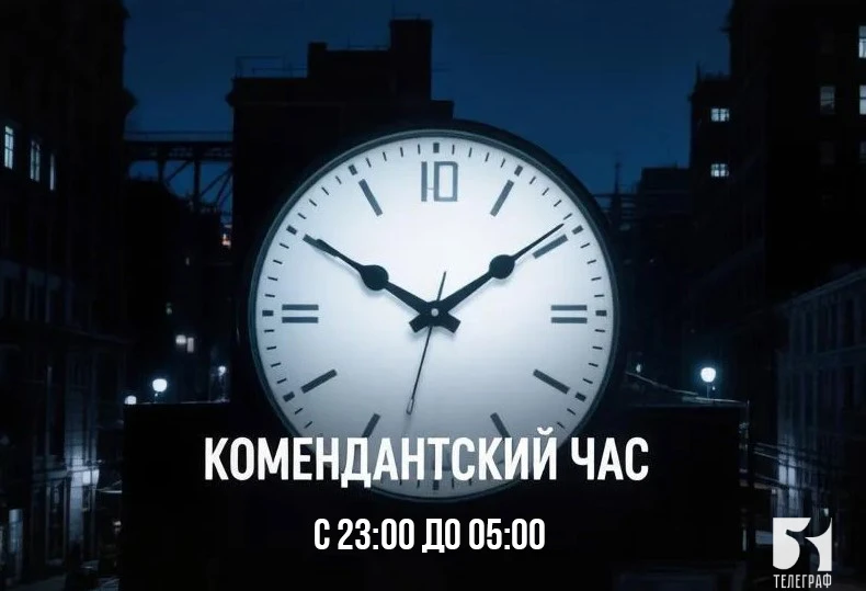 С сегодняшнего дня комендантский час сокращен на один час