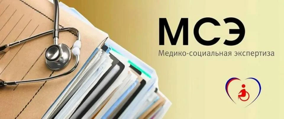 Прохождение медико-социальной экспертизы (МСЭ) и особенности 2026-2027 гг
