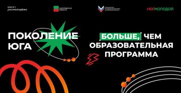 «Поколение Юга» — больше, чем образовательная программа