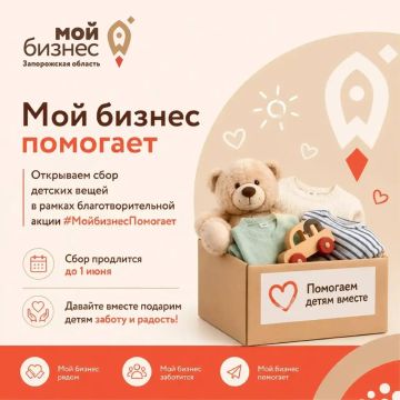 Центр «Мой бизнес» Запорожской области запускает благотворительную акцию #МойбизнесПомогает ко Дню защиты детей!