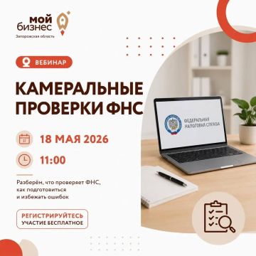 Приглашаем вас на вебинар «Камеральные проверки ФНС» 18 мая в 11:00