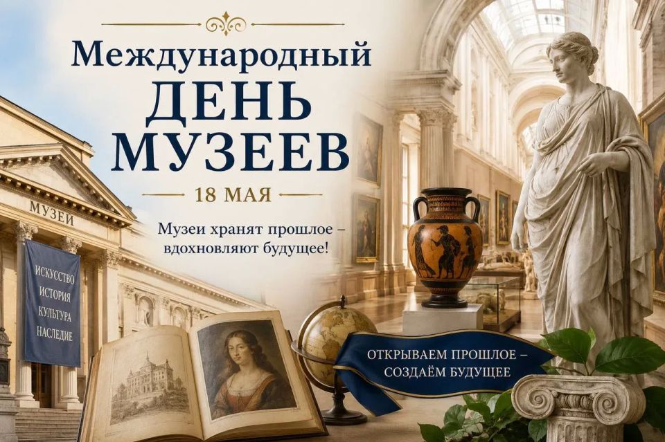 18 мая во всём мире отмечается Международный день музеев — праздник, посвящённый сохранению исторического и культурного наследия