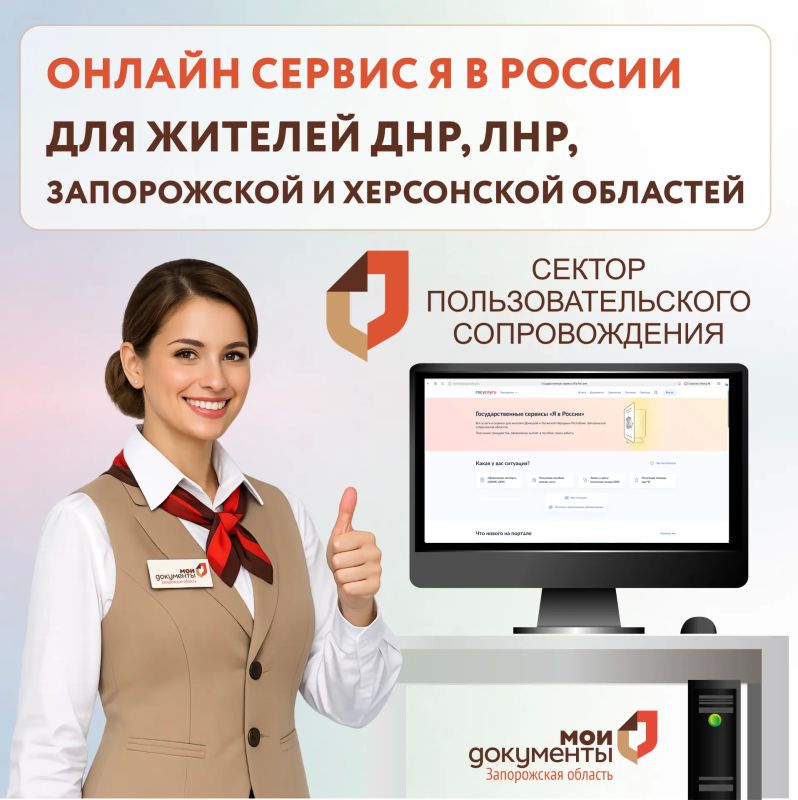 Онлайн сервис Я в России для жителей ДНР, ЛНР, Запорожской и Херсонской областей