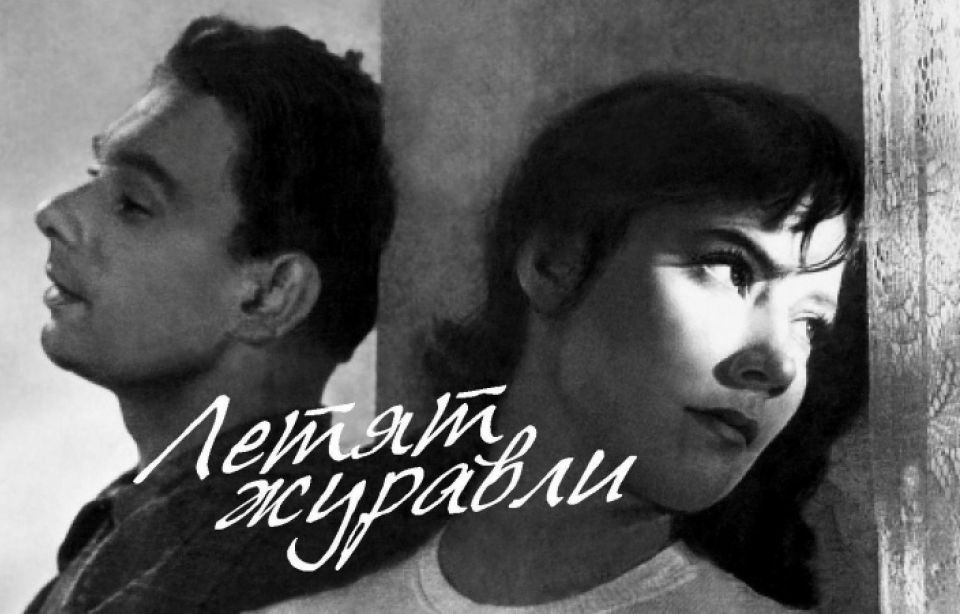 это было сегодня.... 18 мая 1958 года Золотую пальмовую ветвь Каннского кинофестиваля получил советский фильм "Летят журавли"