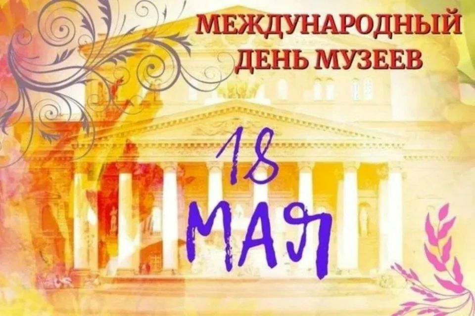 С Международным днем музеев!