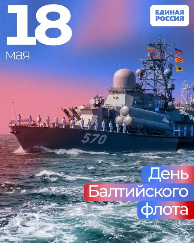 Запорожское региональное отделение партии Единая Россия поздравляет с профессиональным праздником — Днём Балтийского флота!