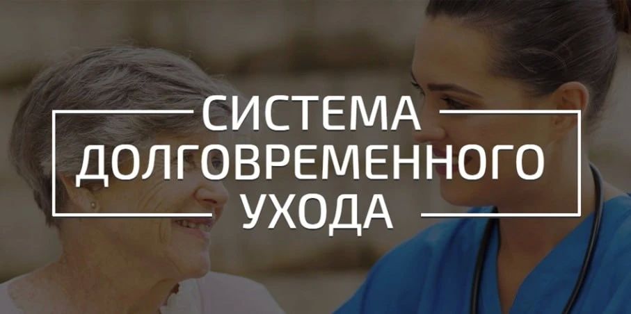 В рамках реализации федерального проекта «Старшее поколение» национального проекта «Семья» в Запорожской области действует пилотный проект системы долговременного ухода за гражданами пожилого возраста и инвалидами