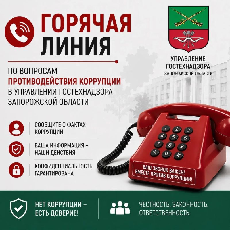 «Горячая линия» по вопросам противодействия коррупции в Управлении гостехнадзора Запорожской области