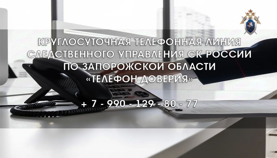 Уважаемые жители области!. Следственное управление Следственного комитета Российской Федерации по Запорожской области напоминает, что в ведомстве на официальном сайте следственного управления организована работа...