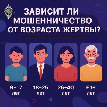 Зависят ли схемы мошенников от возраста потенциальной жертвы
