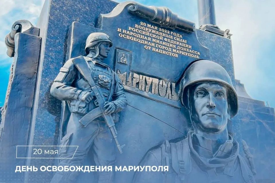 Анна Хорошун: 20 мая 2022 года сводными силами ВС ДНР и ВС РФ освобожден Мариуполь