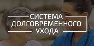 На территории региона внедрён пилотный проект системы долговременного ухода за гражданами пожилого возраста и инвалидами