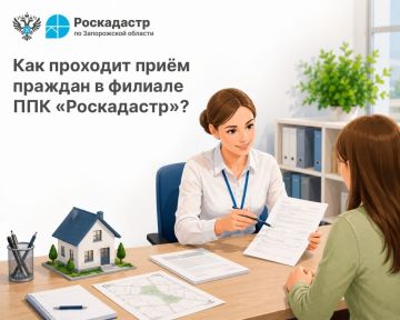 Как проходит приём граждан в филиале ППК «Роскадастр»