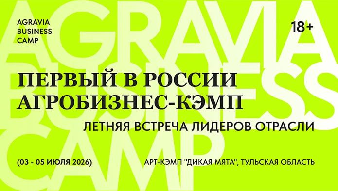 3–5 июля в Тульской области пройдет «АГРАВИЯ Бизнес Кэмп 2026» – первый в России бизнес-кэмп для лидеров агропромышленного комплекса