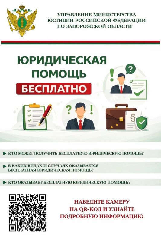 Управление Министерства юстиции Российской Федерации по Запорожской области информирует о предоставлении гражданам бесплатной юридической помощи в Запорожской области