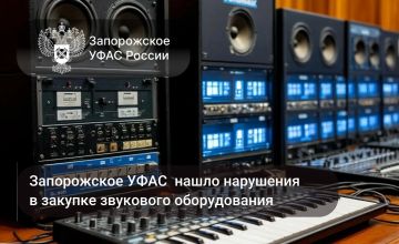 Запорожское УФАС России выявило нарушения при закупке звукового оборудования
