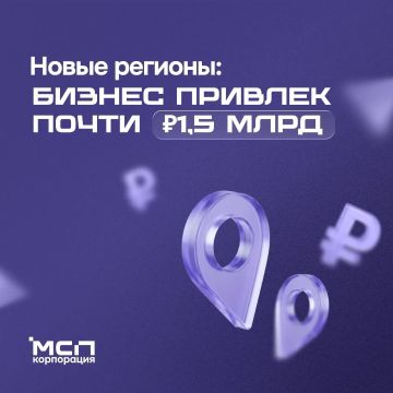 Почти до 1,5 млрд рублей увеличил бизнес новых регионов объем привлеченных с господдержкой средств с начала 2026 года